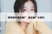 如何成为竞价推广  竞价推广小技巧