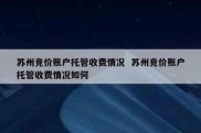 苏州竞价账户托管收费情况  苏州竞价账户托管收费情况如何