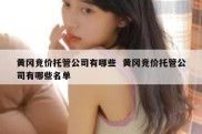 黄冈竞价托管公司有哪些  黄冈竞价托管公司有哪些名单
