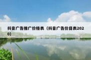 抖音广告推广价格表（抖音广告价目表2020）