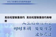 竞价托管销售技巧  竞价托管销售技巧有哪些