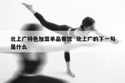 北上广特色加盟单品餐饮  北上广的下一句是什么