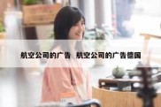 航空公司的广告  航空公司的广告德国