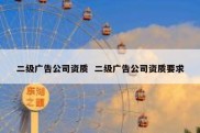二级广告公司资质  二级广告公司资质要求