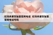 红功夫餐饮加盟官网电话  红功夫餐饮加盟官网电话号码