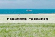 广告喷绘布的价格  广告用喷绘布价格