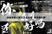 洛阳市爱心餐饮怎么加盟  洛阳爱心粥
