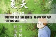 郫都区百度竞价托管报价  郫都区百度竞价托管报价公示