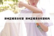 郑州正规竞价托管  郑州正规竞价托管机构