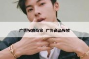 广告投放商家  广告商品投放