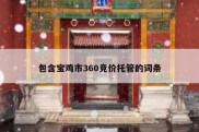 包含宝鸡市360竞价托管的词条