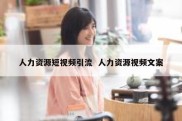 人力资源短视频引流  人力资源视频文案