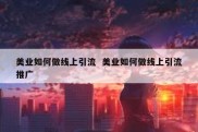 美业如何做线上引流  美业如何做线上引流推广