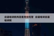 日语培训机构百度竞价托管  日语培训日语培训班