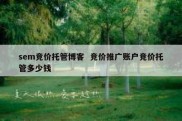 sem竞价托管博客  竞价推广账户竞价托管多少钱