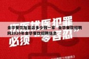 金华餐饮加盟店多少钱一家  金华餐饮招聘网2020年金华餐饮招聘信息