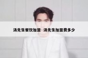 汤先生餐饮加盟  汤先生加盟费多少