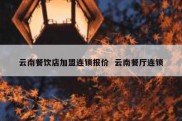 云南餐饮店加盟连锁报价  云南餐厅连锁