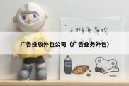 广告投放外包公司（广告业务外包）