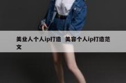 美业人个人ip打造  美容个人ip打造范文