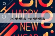 2023同城引流  什么叫同城引流