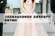 江苏百度竞价托管哪家好  百度竞价账户托管是干嘛的