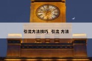 引流方法技巧  引流 方法