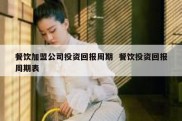 餐饮加盟公司投资回报周期  餐饮投资回报周期表