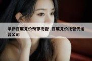 阜新百度竞价预存托管  百度竞价托管代运营公司