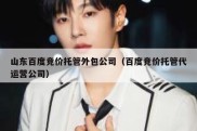 山东百度竞价托管外包公司（百度竞价托管代运营公司）