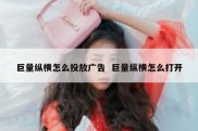 巨量纵横怎么投放广告  巨量纵横怎么打开
