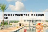 惠州加盟餐饮公司排名前十  惠州加盟店排行榜