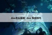 dou怎么投放  dou 投放技巧