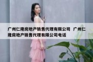 广州仁隆房地产销售代理有限公司  广州仁隆房地产销售代理有限公司电话