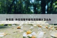 外引流  外引流管不能引流出胆汁怎么办