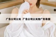 广告公司公关  广告公司公关推广形象图