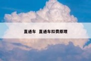 直通车  直通车扣费原理