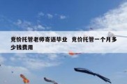 竞价托管老师寄语毕业  竞价托管一个月多少钱费用