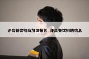 许昌餐饮招商加盟报名  许昌餐饮招聘信息
