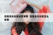 百度竞价托管运营管理  百度竞价托管怎么收费