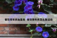 餐饮周年庆加盟商  餐饮周年庆怎么做活动