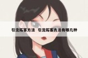 引流拓客方法  引流拓客方法有哪几种