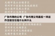 广告代理的公司  广告代理公司最后一项运作流程往往是什么和什么