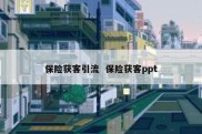 保险获客引流  保险获客ppt