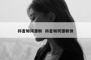 抖音如何涨粉  抖音如何涨粉快