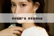 早市招商广告  早市宣传标语