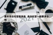 重庆竞价托管服务商  竞价托管一般要多少钱