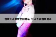 加盟虾点餐饮总部电话  虾点外卖加盟电话