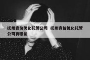 抚州竞价优化托管公司  抚州竞价优化托管公司有哪些