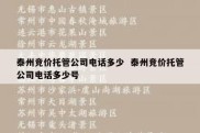 泰州竞价托管公司电话多少  泰州竞价托管公司电话多少号